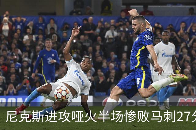 尼克斯进攻哑火半场惨败马刺27分，总决赛或延续一奇葩定律