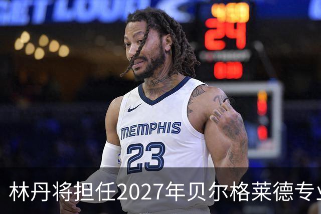 林丹将担任2027年贝尔格莱德专业类世博会推广大使