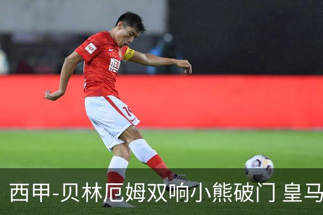 西甲-贝林厄姆双响小熊破门 皇马3-1阿尔梅里亚